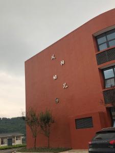 雅安天泉始陽幼兒(ér)園