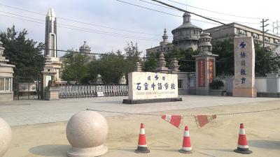 石室外(wài)國(guó)語學校(xiào)