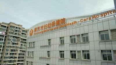 南(nán)充市(shì)婦幼保健院