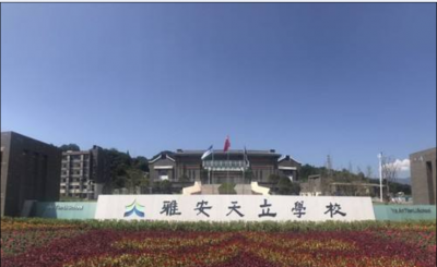 天立國(guó)際學校(xiào)